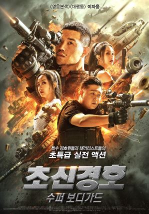 초신경호 수퍼 보디가드 (2021)