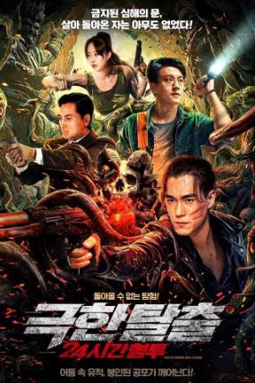 극한 탈출 24시간 혈투 (2024)