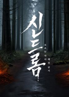 신드롬