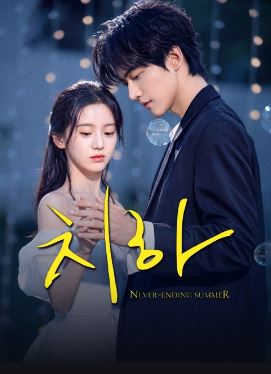 치하- 끝나지 않는 여름 -Never-Ending Summer(2026)