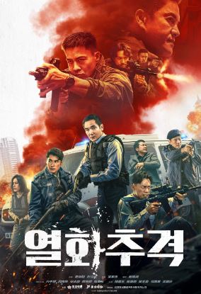 열화추격 (2026)