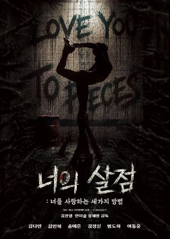 너의 살점 너를 사랑하는 세 가지 방법 (2026)