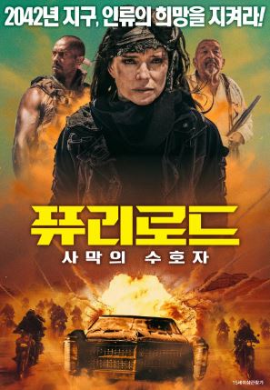 퓨리로드 사막의 수호자 (2025)