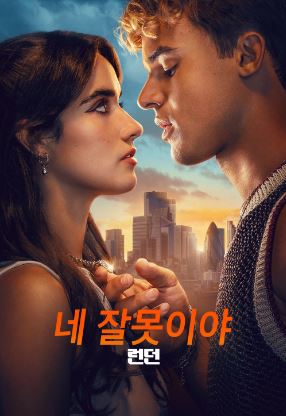 네 잘못이야 런던 (2026)