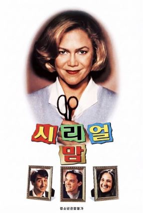 시리얼 맘 (1994)
