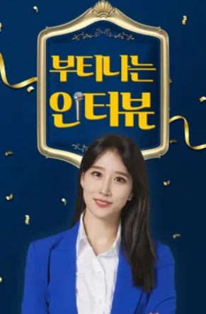 부티나는 인터뷰