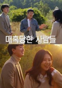 매혹당한 사람들 (2020)