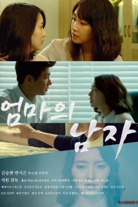 첫사랑 (2015) 엄마의 남자