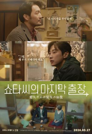 쇼타씨의 마지막 출장 (2026)