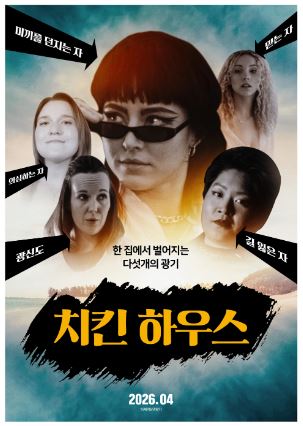 치킨 하우스 (2022)