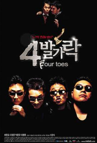 4발가락 (2002)