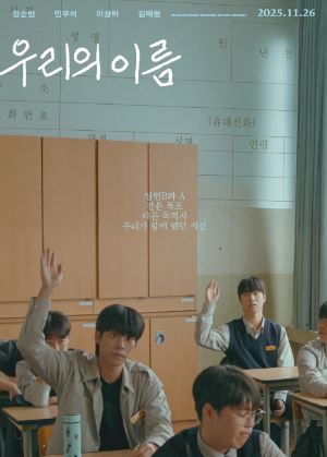 우리의 이름 (2025)