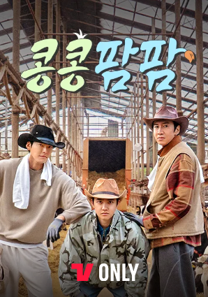콩콩팜팜 (콩 심은 데 콩 나는 가고팜 하고팜 동물농장)