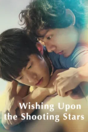 향류성허원적아문-Wishing Upon the Shooting Stars (2026)