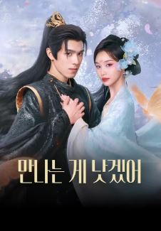 만나는 게 낫겠어(2026)