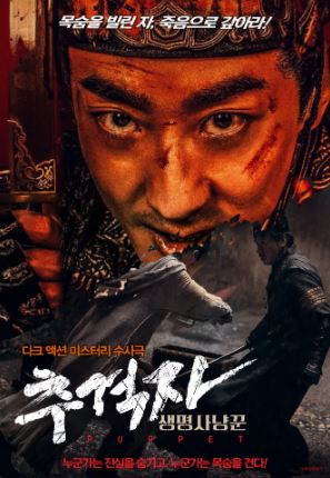 추격자 생명 사냥꾼 (2024)