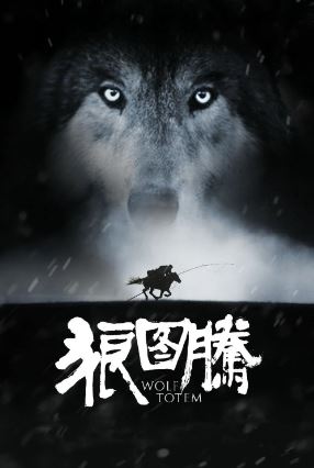 울프 토템 (2015)