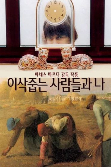 이삭줍는 사람들과 나 (2000)