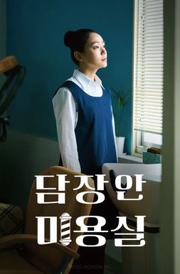담장 안 미용실 (2025)