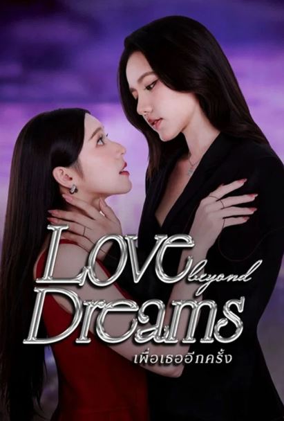 꿈을 초월한 사랑-Love beyond Dreams (2026)