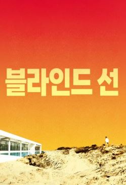 블라인드 선 (2016)