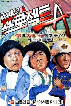 프로젝트 A (1983)