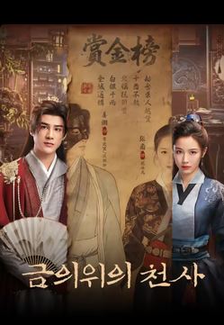 금의위의 천사 (2026)