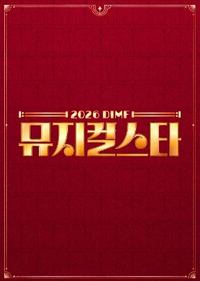 2026 DIMF 뮤지컬스타