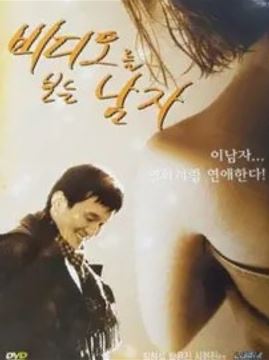 비디오를 보는 남자 (2003)