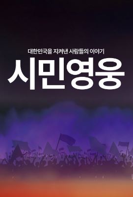 시민영웅 대한민국을 지켜낸 사람들의 이야기 (2025)
