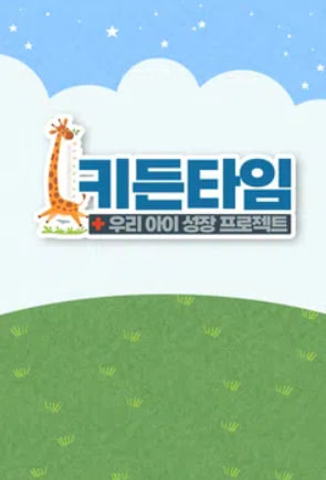 키든타임