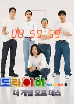도라이버 시즌5- 더 게임 오프 데스