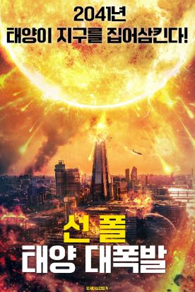 선 폴 태양 대폭발 (2024)