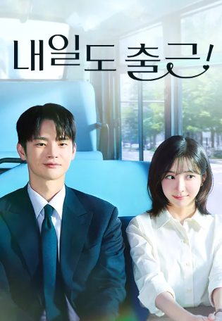 내일도 출근  (2026)