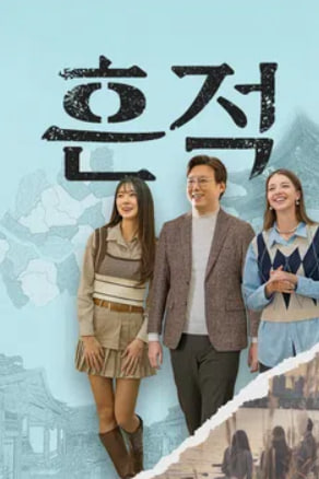 흔적