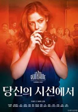당신의 시선에서 (2024)