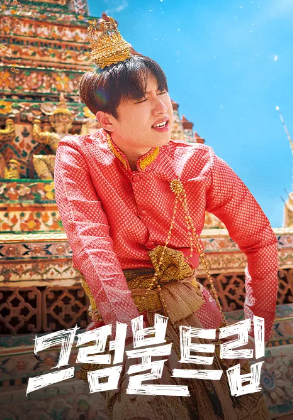 그럼불 트립