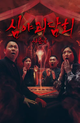 심야괴담회 시즌6