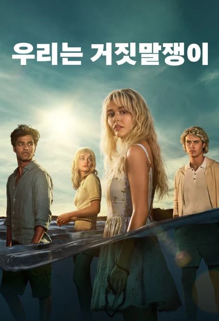 우리는 거짓말쟁이 (2025)