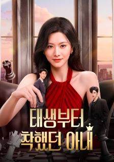 태생부터 착했던 아내 (2026)