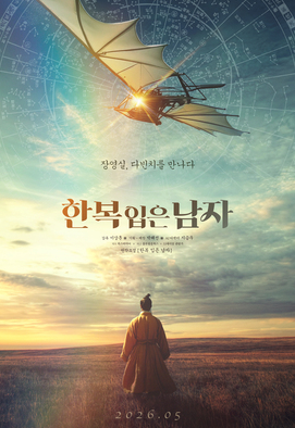 한복 입은 남자 (2026)