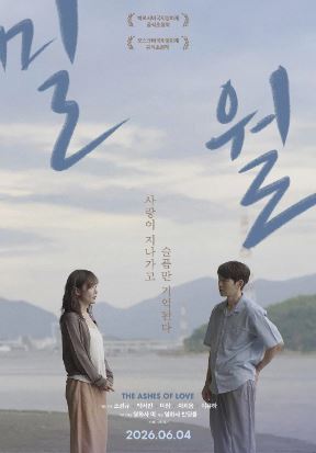 밀월 (2026)