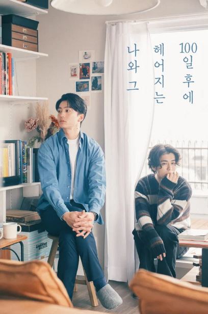 100일 후에 헤어지는 나와 그 (2026)