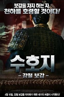 수호지 강철 보갑 (2012)