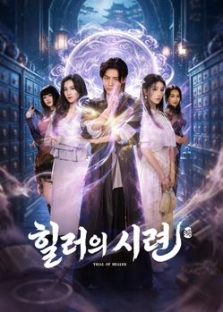 힐러의 시련 (2026)