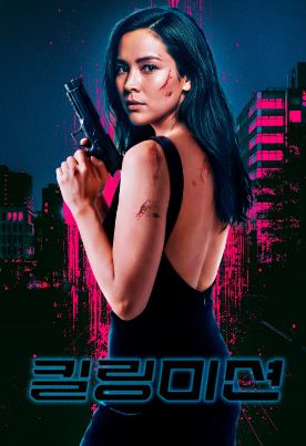 킬링 미션 (2026)
