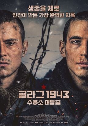 굴라그 1943 수용소 대탈출 (2025)