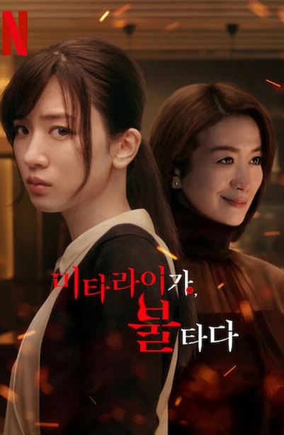 미타라이 가, 불타다-Burn the House Down (2023)