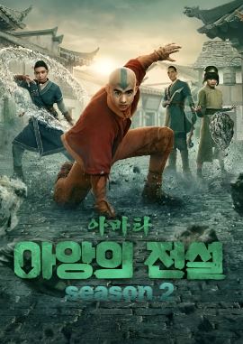 아바타- 아앙의 전설 시즌2 (2026)