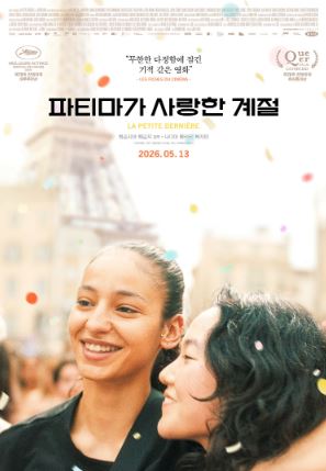 파티마가 사랑한 계절 (2025)